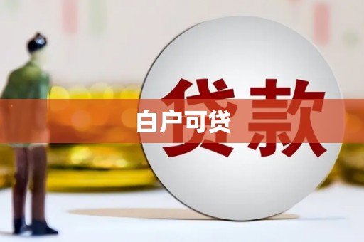 河南白户可贷