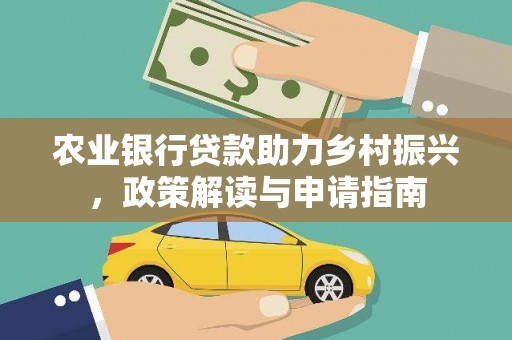 河南农业银行贷款助力乡村振兴，政策解读与申请指南