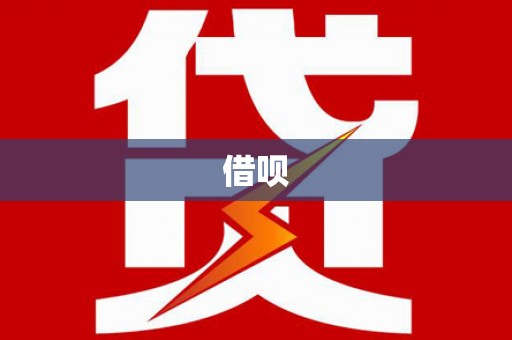 河南借呗