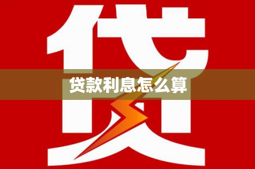 河南贷款利息怎么算