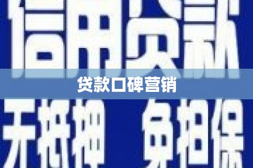 河南贷款口碑营销