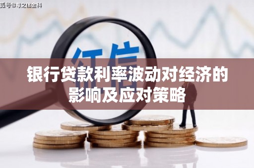 河南银行贷款利率波动对经济的影响及应对策略