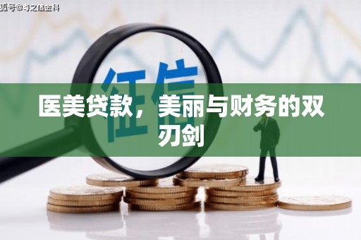 河南医美贷款，美丽与财务的双刃剑