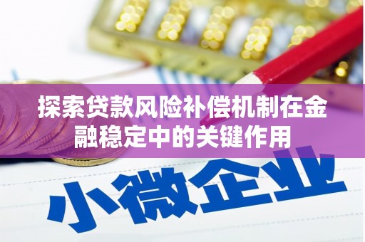 河南探索贷款风险补偿机制在金融稳定中的关键作用