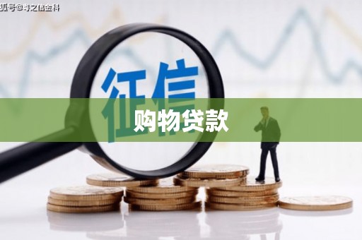 河南购物贷款