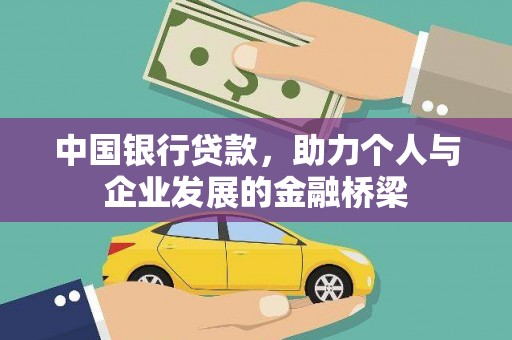 河南中国银行贷款，助力个人与企业发展的金融桥梁