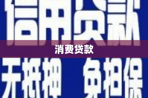 河南消费贷款