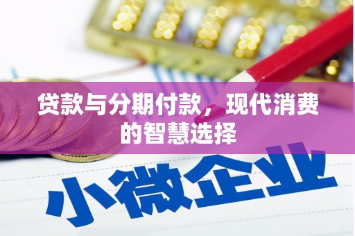 河南贷款与分期付款，现代消费的智慧选择
