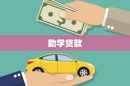 河南助学贷款
