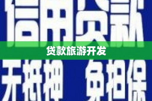 河南贷款旅游开发