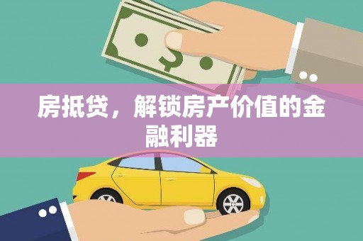 河南房抵贷，解锁房产价值的金融利器
