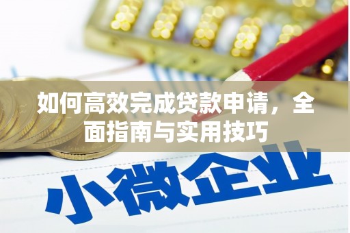 河南如何高效完成贷款申请，全面指南与实用技巧