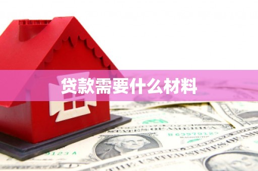 河南贷款需要什么材料