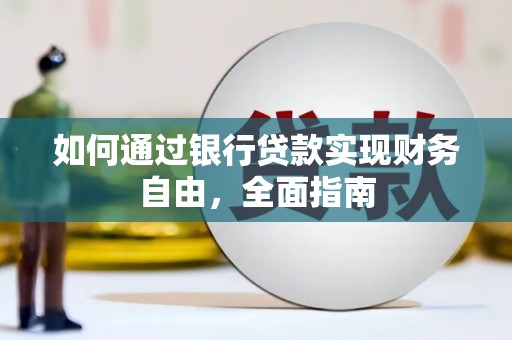 河南如何通过银行贷款实现财务自由，全面指南