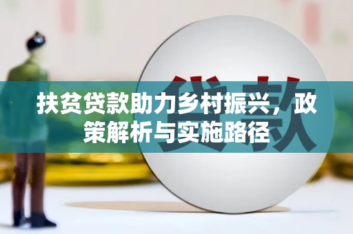 河南扶贫贷款助力乡村振兴，政策解析与实施路径
