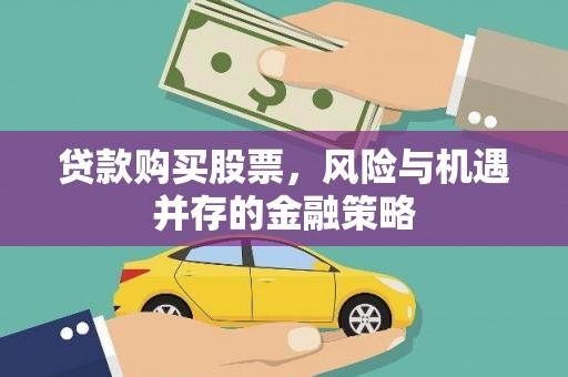 河南贷款购买股票，风险与机遇并存的金融策略