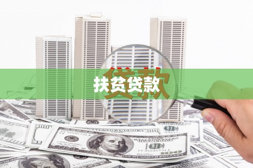 河南扶贫贷款
