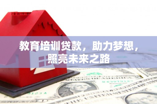 河南教育培训贷款，助力梦想，照亮未来之路