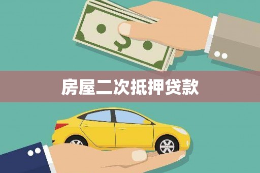 河南房屋二次抵押贷款