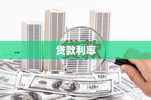 河南贷款利率