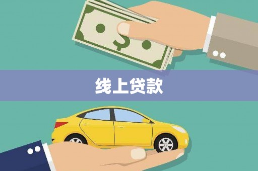 河南线上贷款