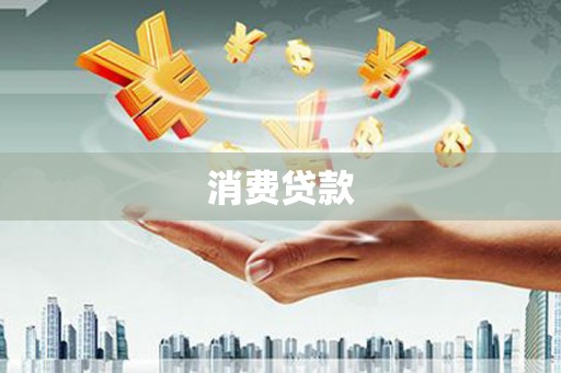 河南消费贷款