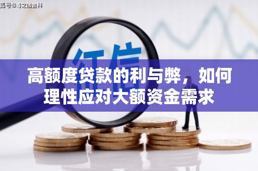 河南高额度贷款的利与弊，如何理性应对大额资金需求