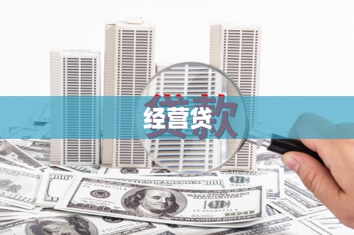 河南经营贷