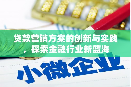 河南贷款营销方案的创新与实践，探索金融行业新蓝海