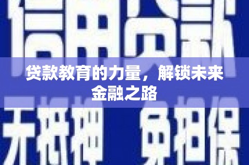 河南贷款教育的力量，解锁未来金融之路