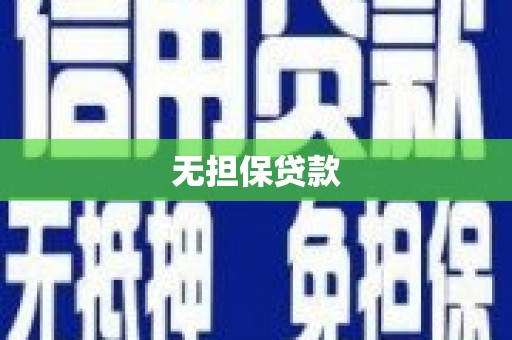 河南无担保贷款