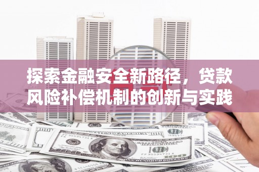 河南探索金融安全新路径，贷款风险补偿机制的创新与实践