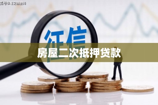 河南房屋二次抵押贷款