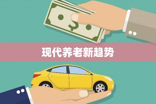 河南现代养老新趋势
