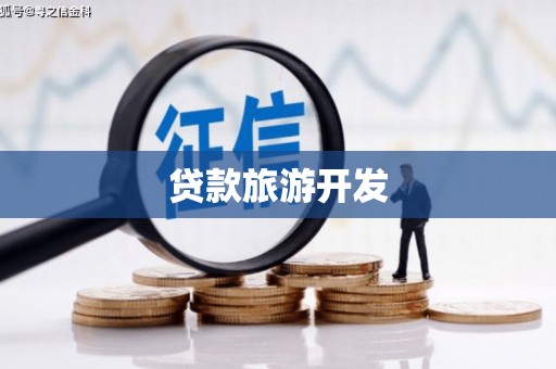 河南贷款旅游开发