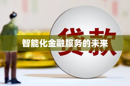 河南智能化金融服务的未来