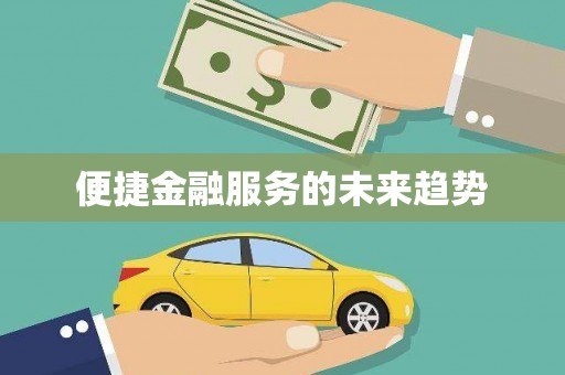 河南便捷金融服务的未来趋势