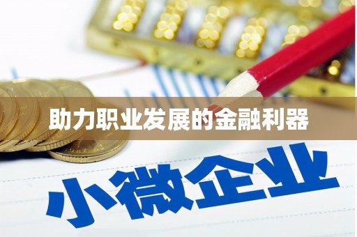 河南助力职业发展的金融利器