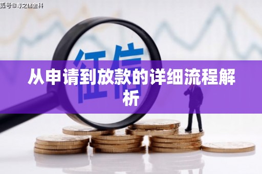 河南从申请到放款的详细流程解析