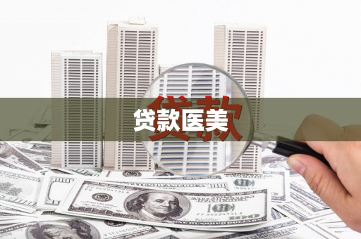 河南贷款医美