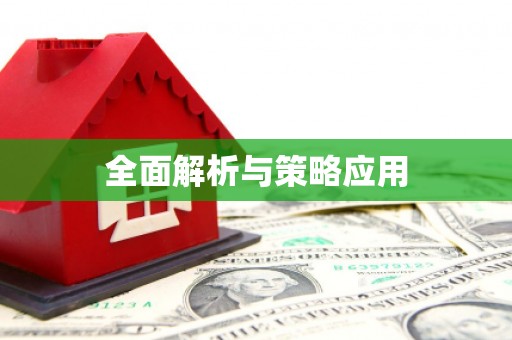 河南全面解析与策略应用