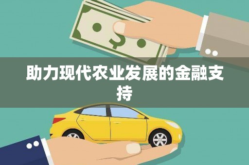 河南助力现代农业发展的金融支持