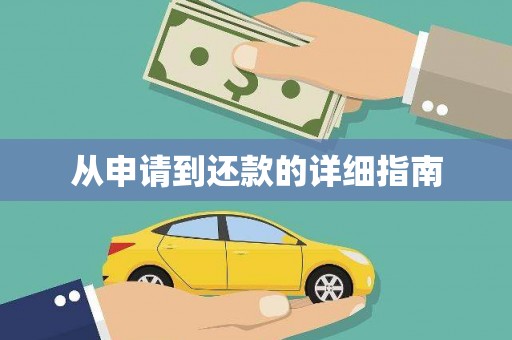 河南从申请到还款的详细指南