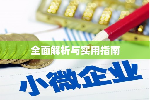 河南全面解析与实用指南
