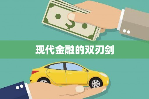 河南现代金融的双刃剑