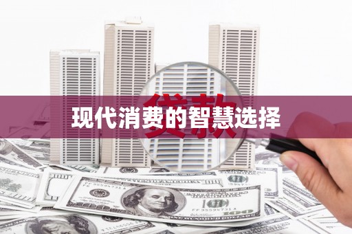 河南现代消费的智慧选择