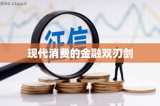 河南现代消费的金融双刃剑