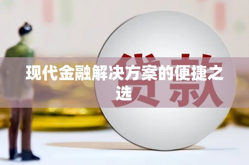 河南现代金融解决方案的便捷之选