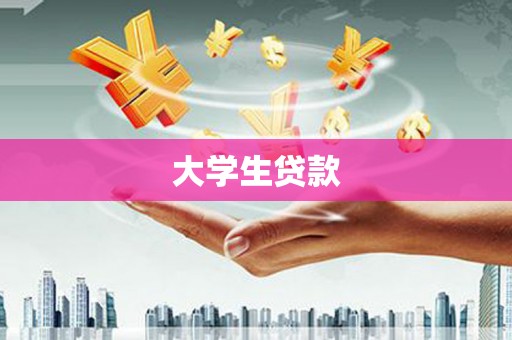 河南大学生贷款