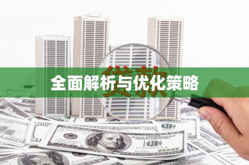 河南全面解析与优化策略
